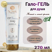 Гель для душа Гало-гель Dr. Nona
