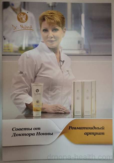 "РЕВМАТОИДНЫЙ АРТРИТ" Брошюра с рекомендациями Доктора Нонны