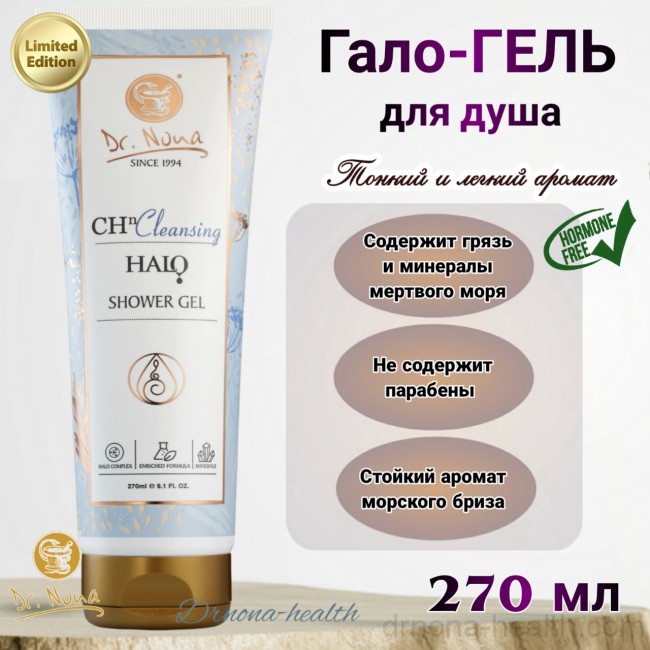 Гель для душа Гало-гель Dr. Nona 30-70